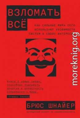 Взломать всё. Как сильные мира сего используют уязвимости систем в своих интересах