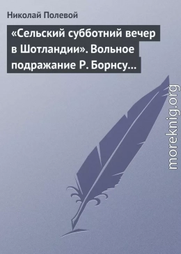 «Сельский субботний вечер в Шотландии». Вольное подражание Р. Борнсу И. Козлова