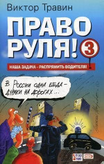 Право руля! – 3