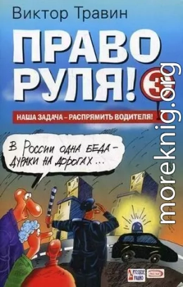 Право руля! – 3