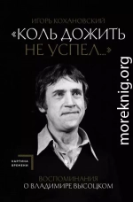 «Коль дожить не успел…» Воспоминания о Владимире Высоцком