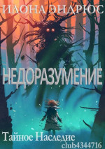 Недоразумение (ЛП)