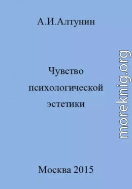 Чувство психологической эстетики