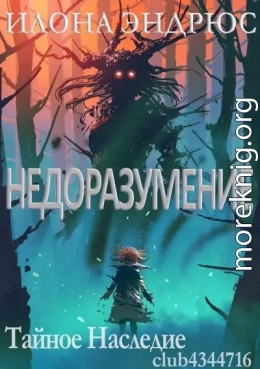 Недоразумение (ЛП)