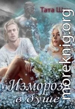 Изморозь в душе