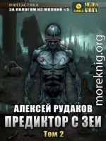 Предиктор с Зеи. Том 2