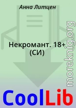 Некромант. 18+ (СИ)