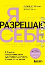 Я разрешаю себе. 9 блоков, которые мешают чувствовать легкость и радость от жизни