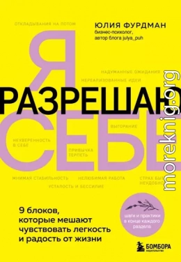 Я разрешаю себе. 9 блоков, которые мешают чувствовать легкость и радость от жизни