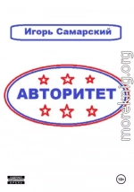 Авторитет