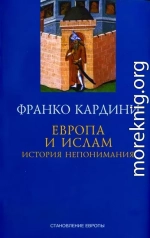 Европа и ислам: история непонимания