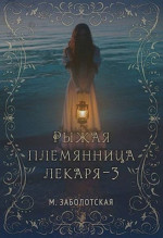 Рыжая племянница лекаря. Книга 3