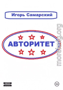 Авторитет