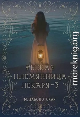 Рыжая племянница лекаря. Книга 3