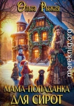 Мама-попаданка для сирот