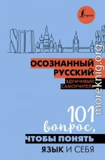 Осознанный русский. 101 вопрос, чтобы понять язык и себя