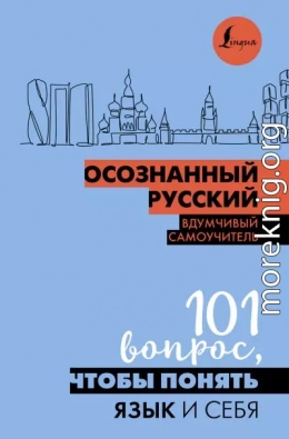 Осознанный русский. 101 вопрос, чтобы понять язык и себя