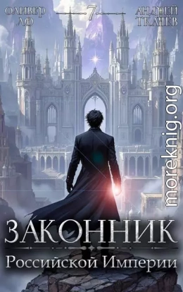 Законник Российской Империи. Том 7