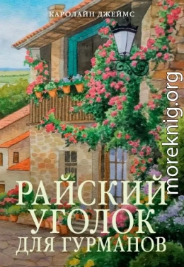 Райский уголок для гурманов