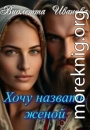 Хочу назвать женой