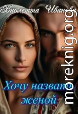 Хочу назвать женой