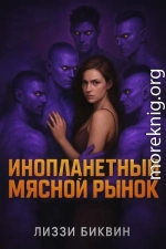 Инопланетный мясной рынок
