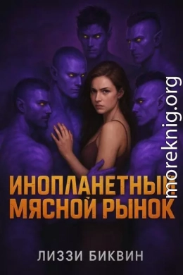 Инопланетный мясной рынок