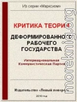 Критика теории «Деформированного рабочего государства»