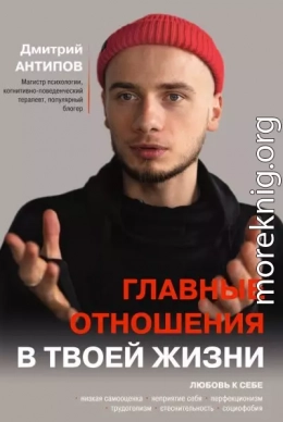 Главные отношения в твоей жизни. Любовь к себе