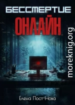 Бессмертие онлайн