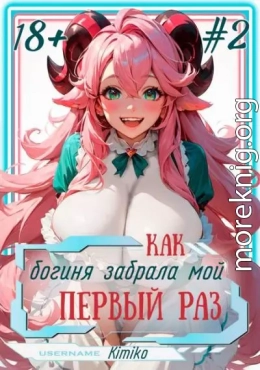 Как богиня забрала мой первый раз. Том 2 | С иллюстрациями