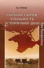 Україна і Крим: спільність історичної долі