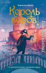 Король воров