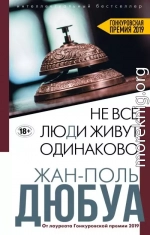 Не все люди живут одинаково