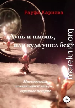 Дунь и плюнь, или Куда ушел бес