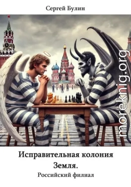 Исправительная колония Земля. Российский филиал