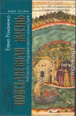 Повседневная жизнь русского средневекового монастыря