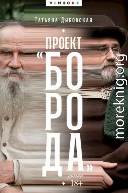 Проект «Борода»