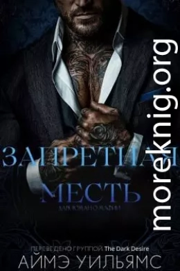 Запретная месть