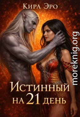 Истинный на 21 день