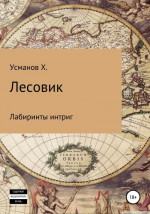 Лесовик. Лабиринты интриг