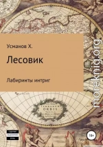 Лесовик. Лабиринты интриг