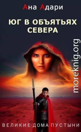 Юг в объятьях севера