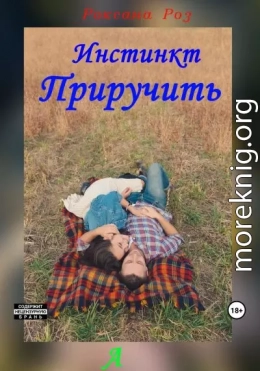 Инстинкт приручить