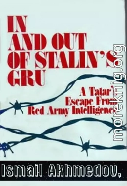 Служба в сталинском ГРУ И побег из него. Бегство татарина из разведки Красной армии
