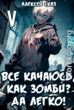 Все качаюсь, как Зомби? Да легко! Книга V