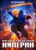 Могущество на краю империи