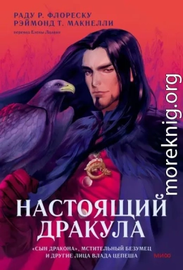 Настоящий Дракула