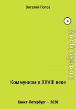 Коммунизм в XXVIII веке