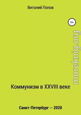 Коммунизм в XXVIII веке